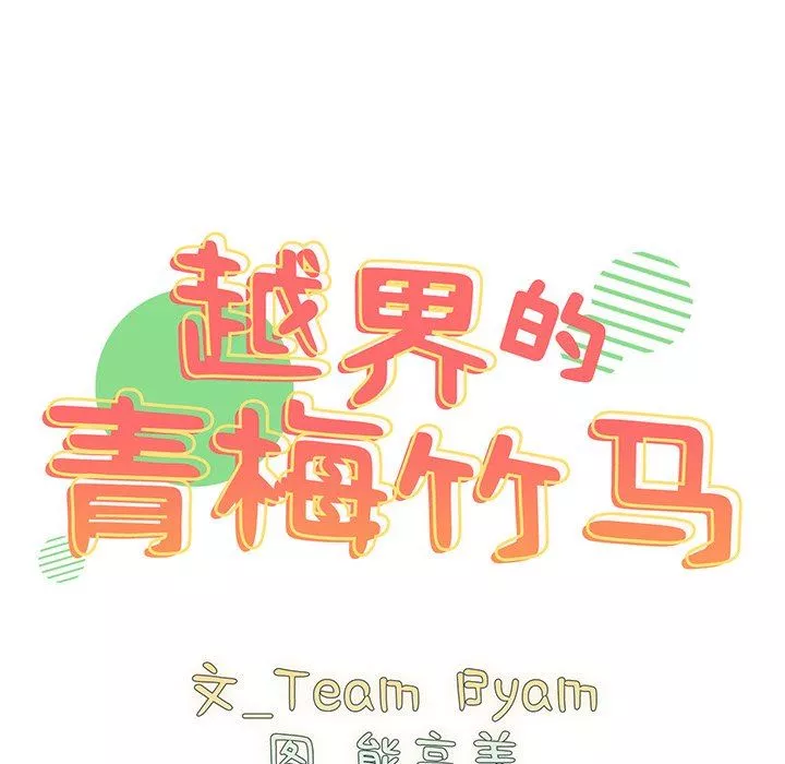 越界的青梅竹馬第3話