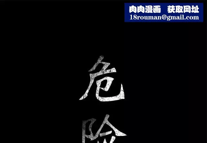 危險水位第3话
