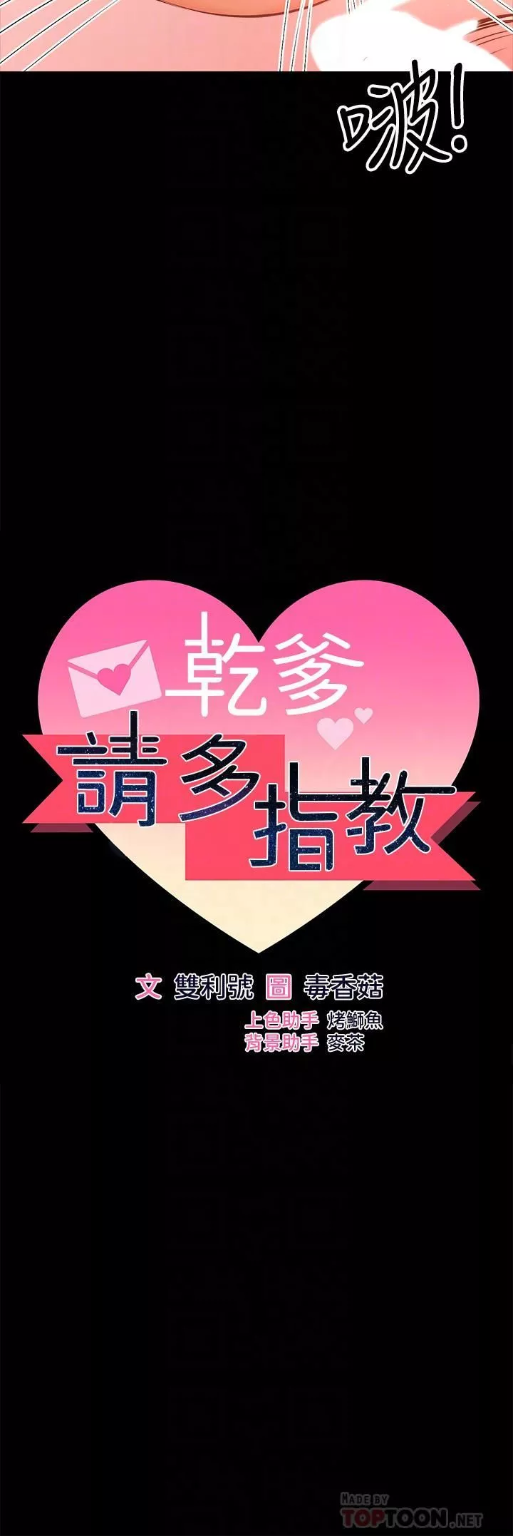 乾爹，請多指教第23話-在傢打炮打到爽
