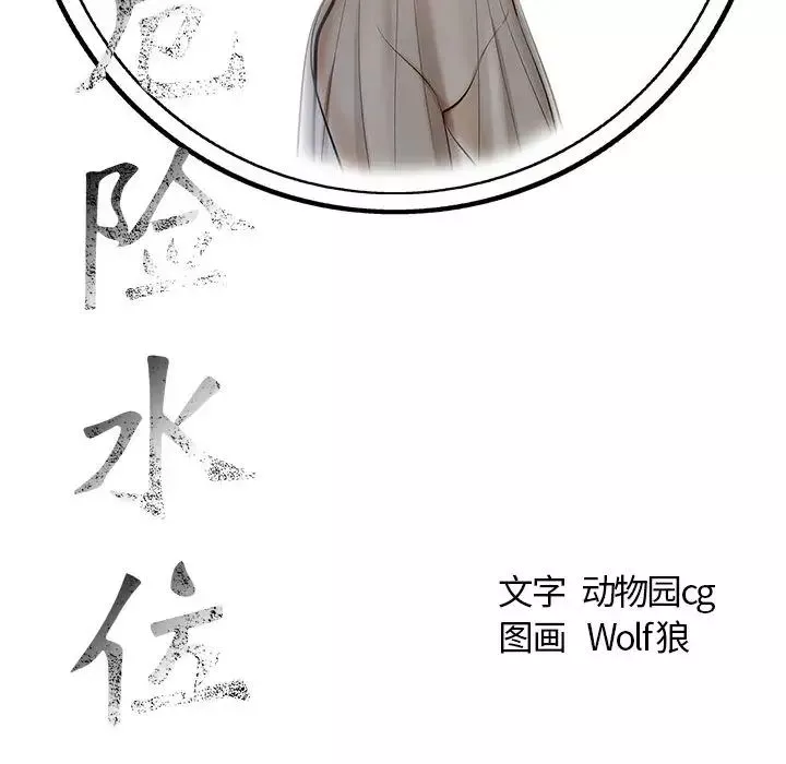 危险水位-第3话 - 图片 114