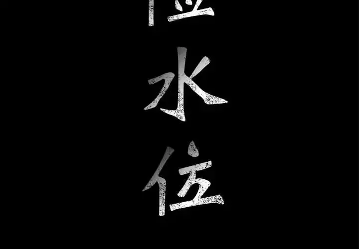 危險水位第5话
