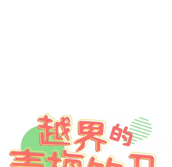 越界的青梅竹馬第7話