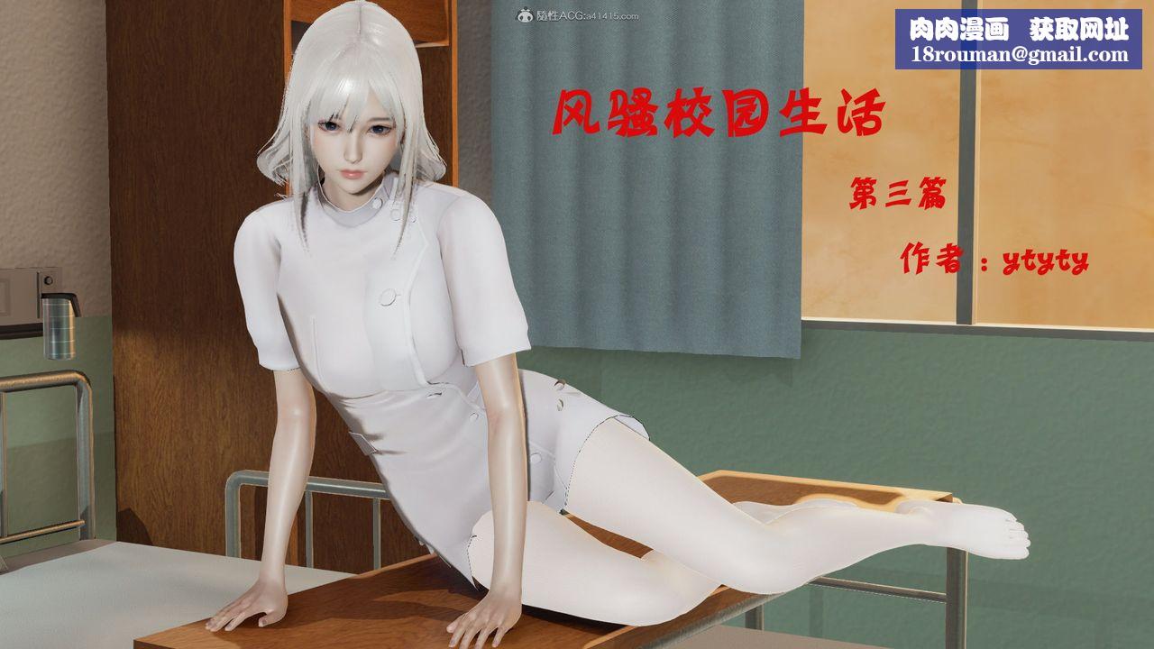 [3D]风骚校园生活第03话