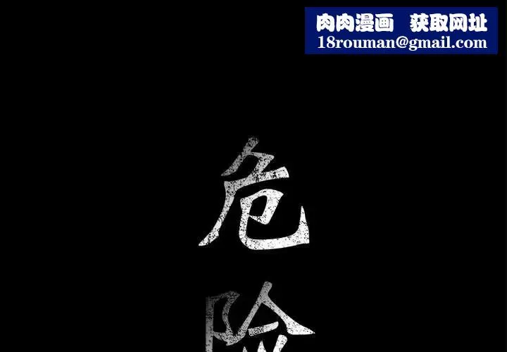 危险水位-第6话 - 图片 1