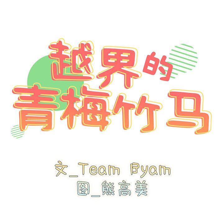 越界的青梅竹马第9话