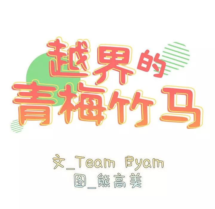 越界的青梅竹馬第9話