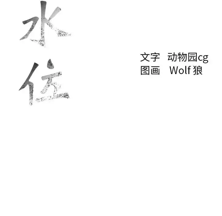 危險水位第6话