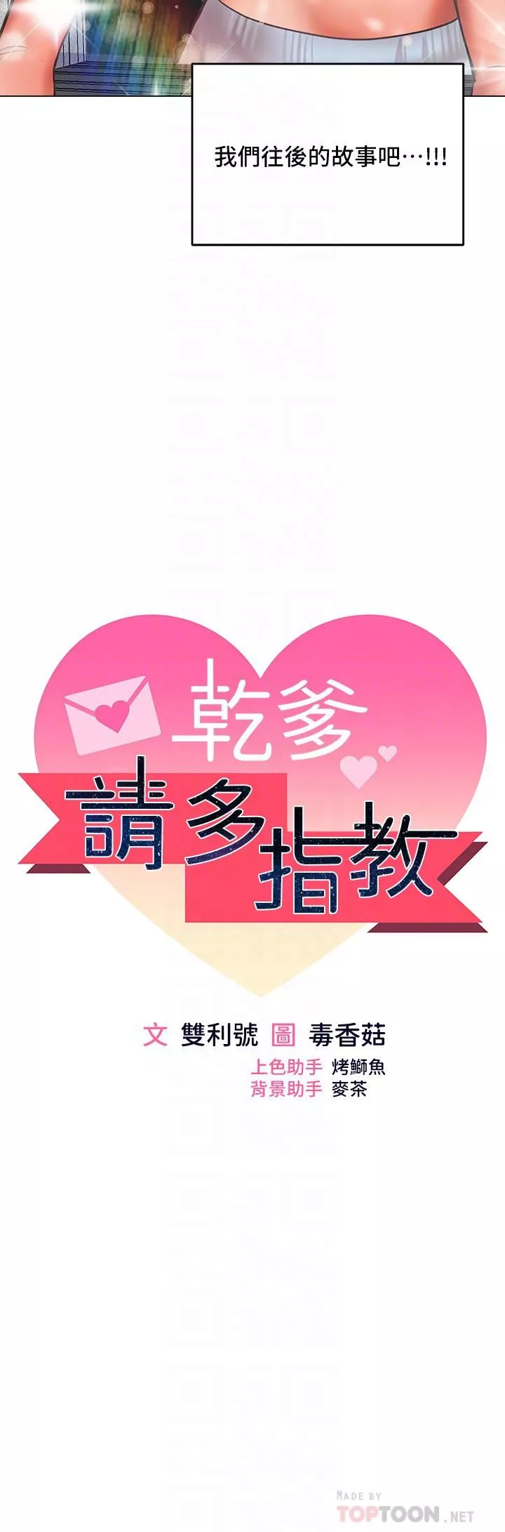 乾爹，請多指教第30話-準備接好我的…肉彈攻擊