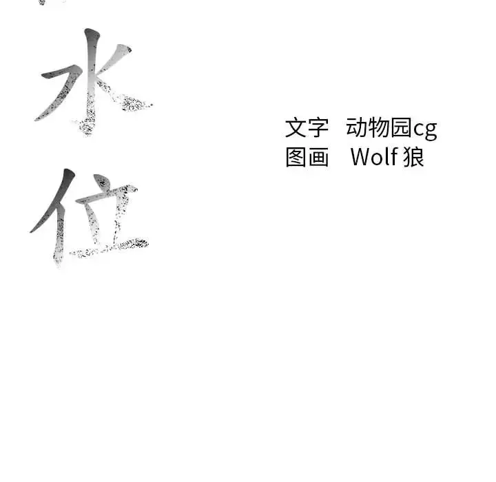 危险水位-第8话 - 图片 110
