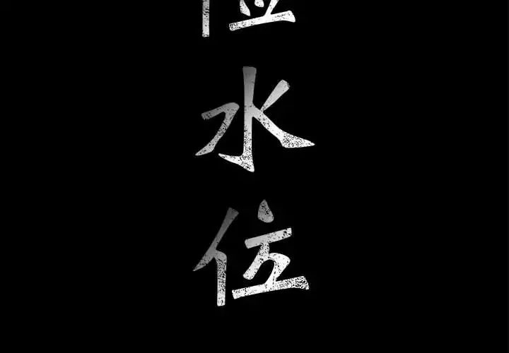 危險水位第10话