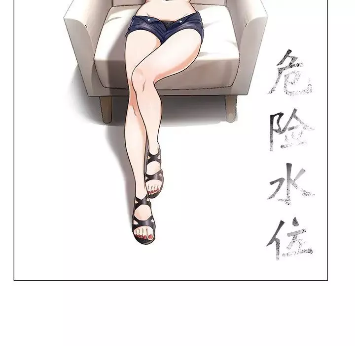 危險水位第12话
