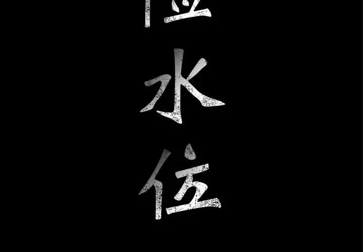 危險水位第13话