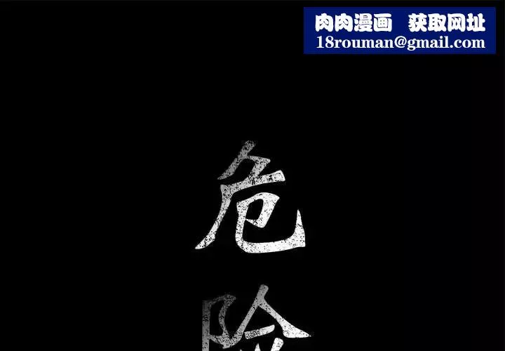危險水位第13话