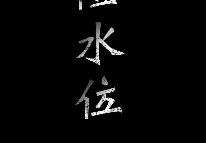 危险水位-第14话 - 图片 2