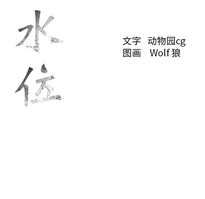 危險水位第14话