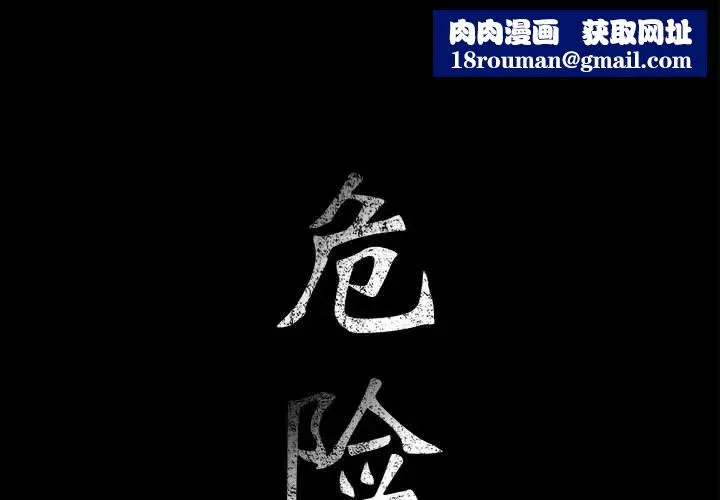 危險水位第15话