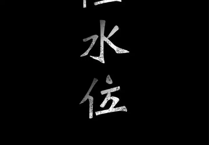 危险水位-第15话 - 图片 2