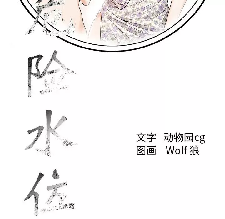 危險水位第15话