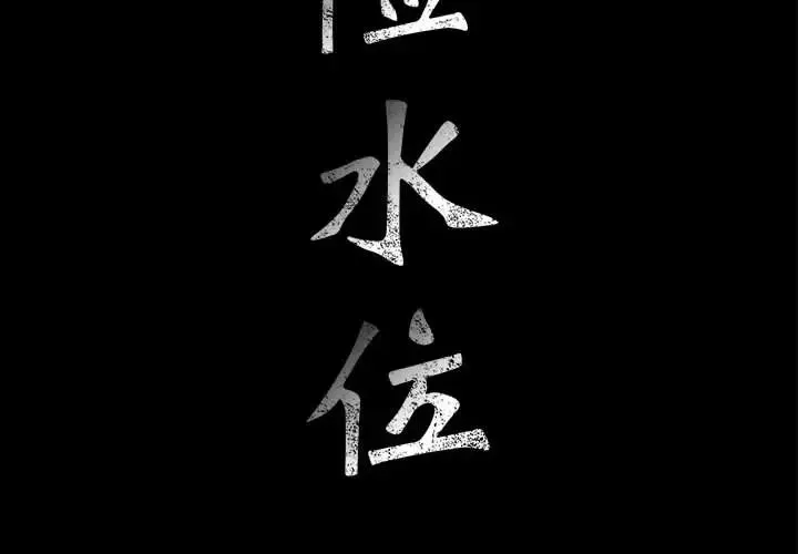 危險水位第16话
