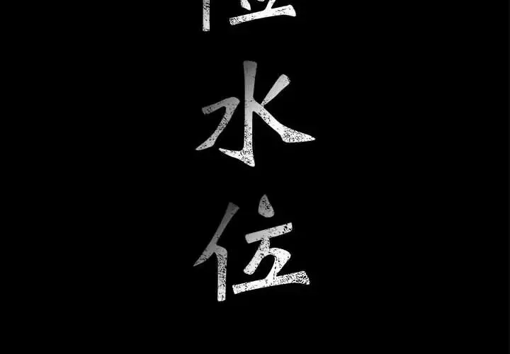 危險水位第18话