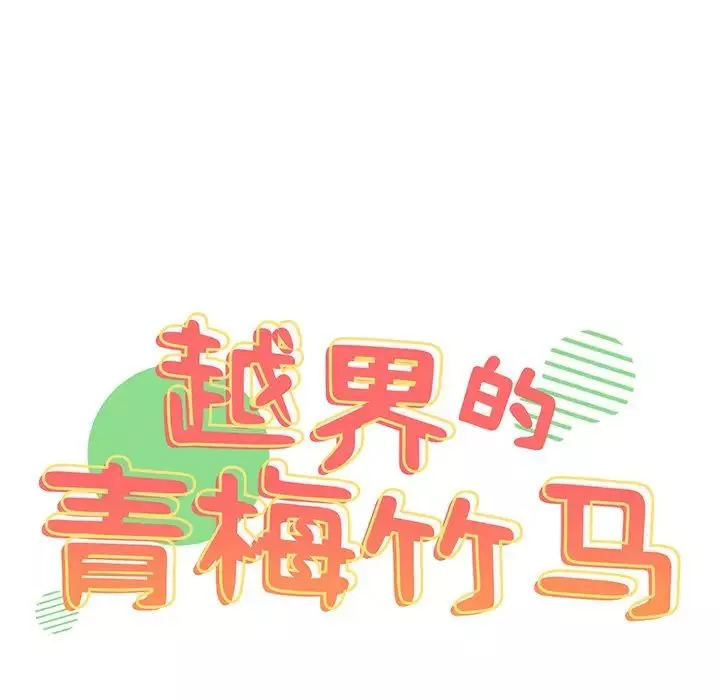 越界的青梅竹馬第28話