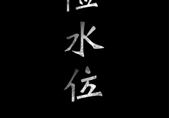 危險水位第19话