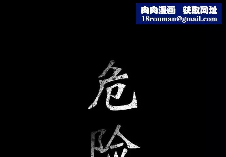 危险水位-第25话 - 图片 1