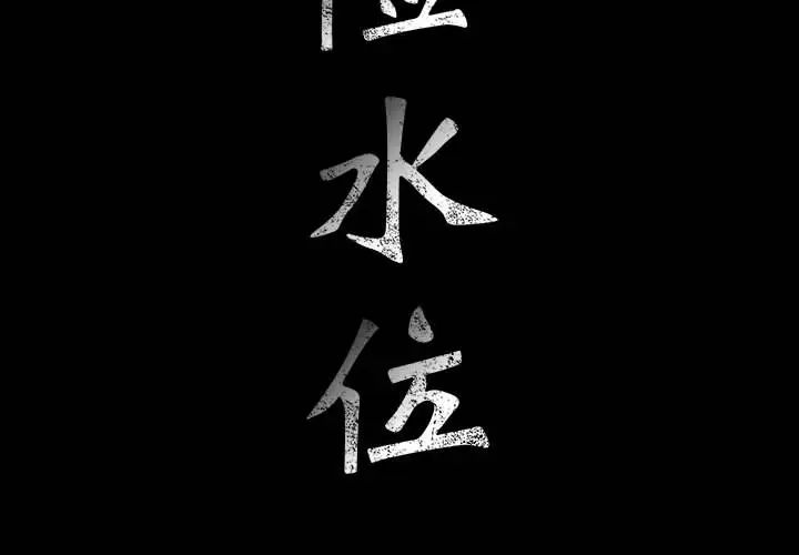 危险水位第25话