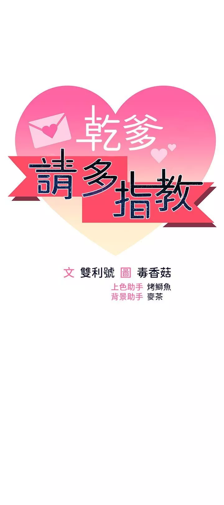 乾爹，請多指教第48話-你還要繼續「硬」撐嗎?