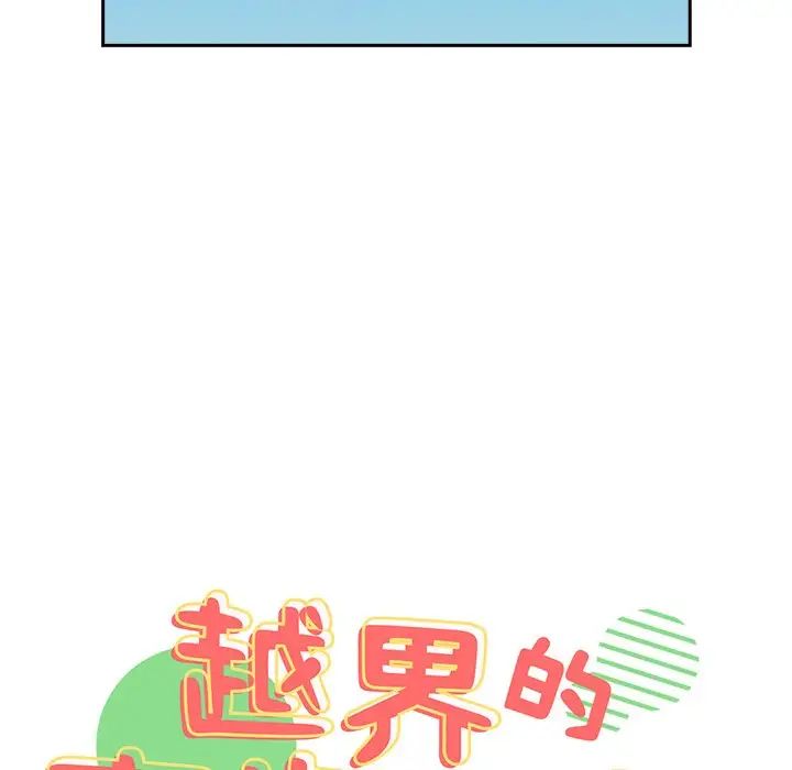 越界的青梅竹马第30话