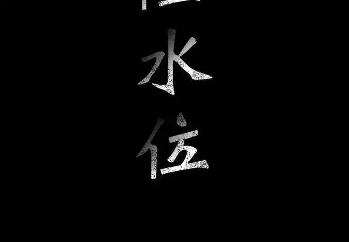 危险水位-第26话 - 图片 2