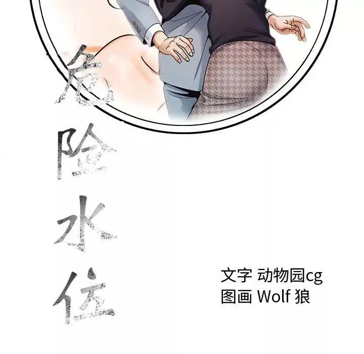 危險水位第26话