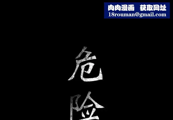 危险水位-第28话 - 图片 1