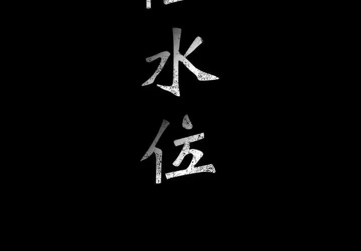 危险水位-第28话 - 图片 2