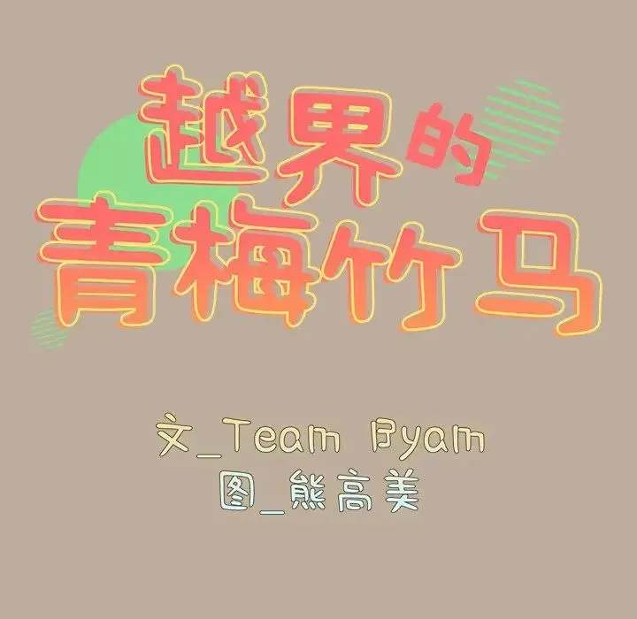 越界的青梅竹馬第33話