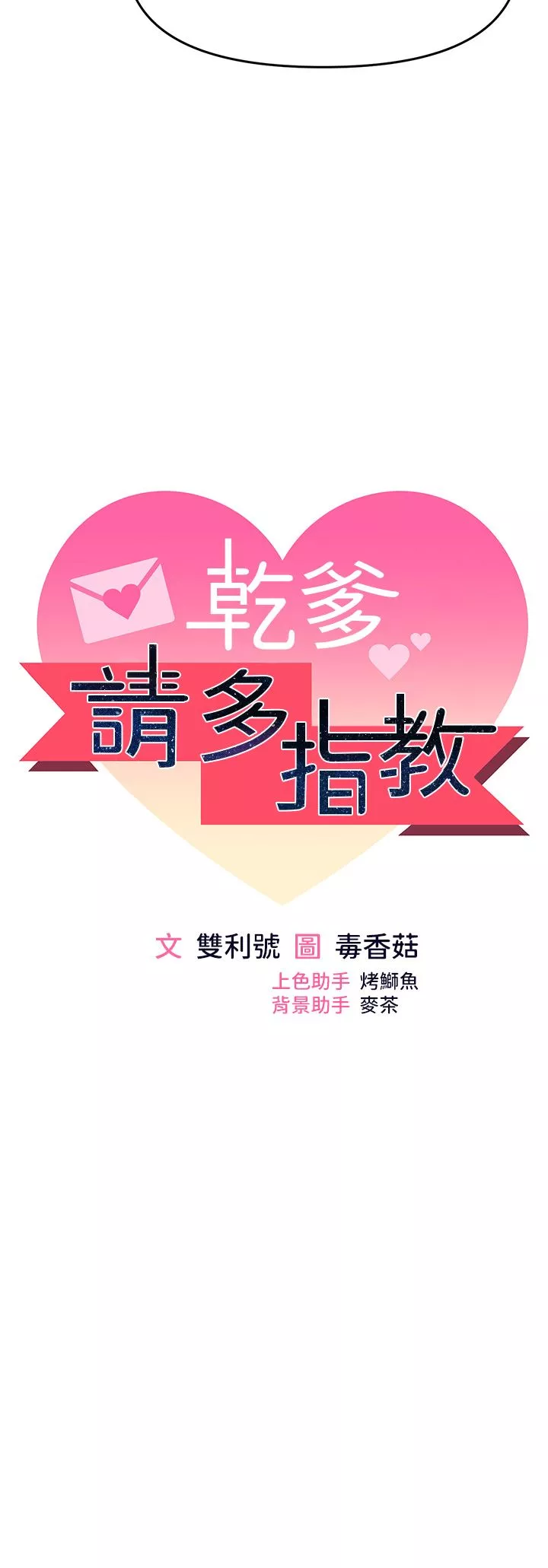 干爹，请多指教-第53话-威楷姐姐的同居宣言?! - 图片 5