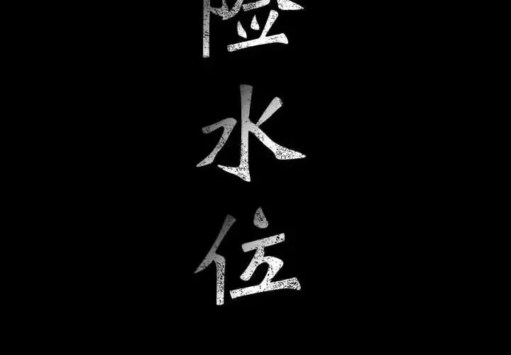 危險水位第29话