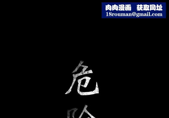 危險水位第29话