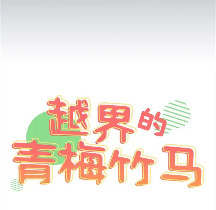越界的青梅竹馬第34話