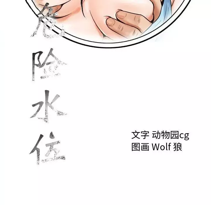 危險水位第29话