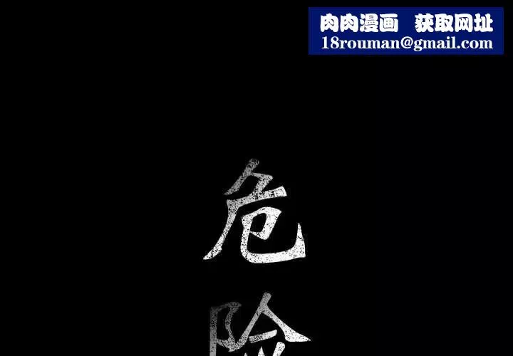 危險水位第30话