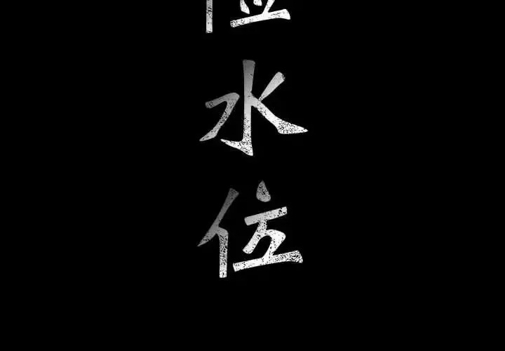 危险水位-第30话 - 图片 2