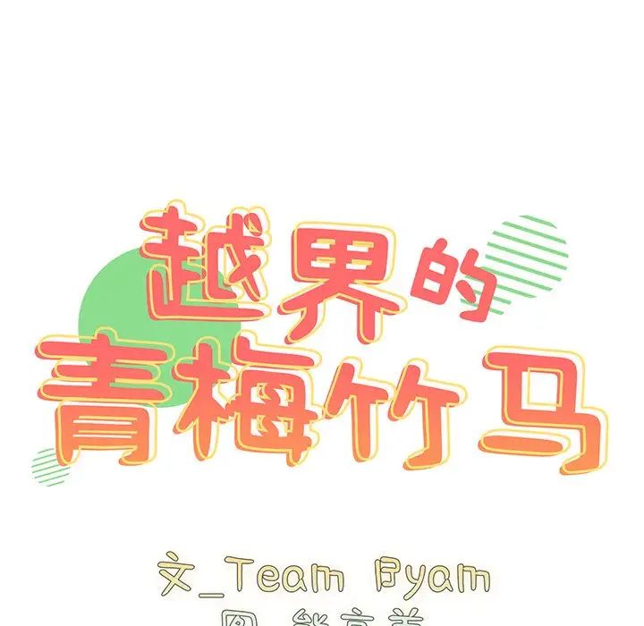越界的青梅竹马第35话