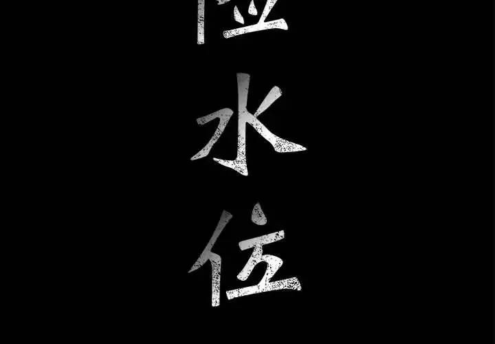 危险水位-第31话 - 图片 2