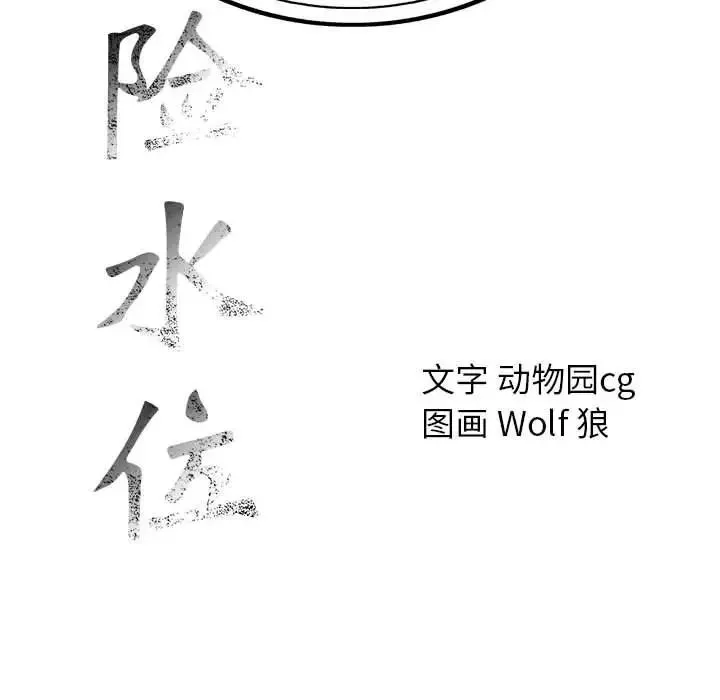 危險水位第31话