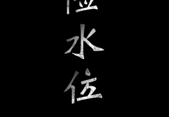 危险水位-第32话 - 图片 2