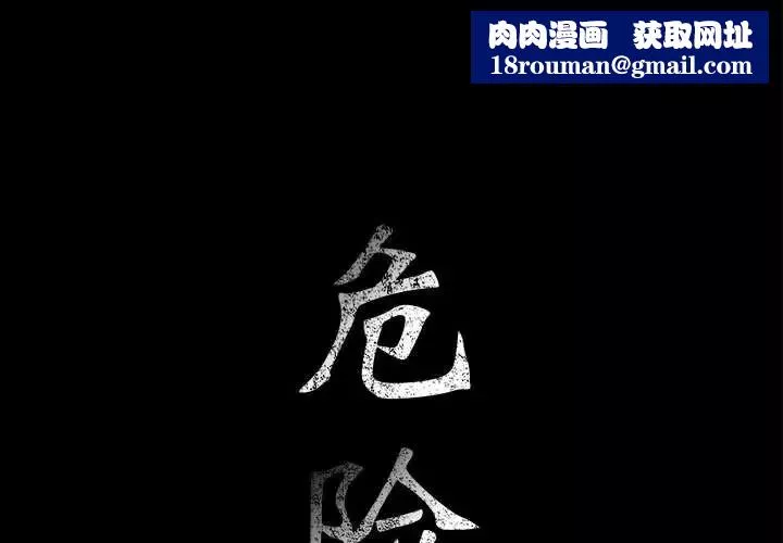 危险水位-第32话 - 图片 1