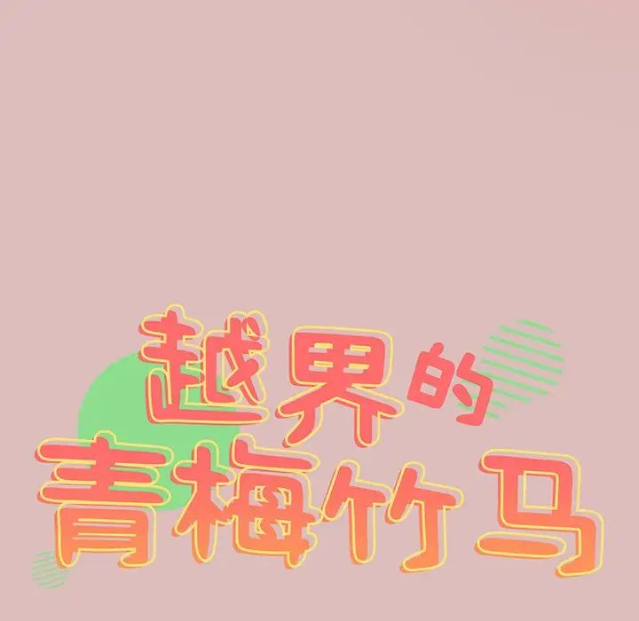 越界的青梅竹马第37话
