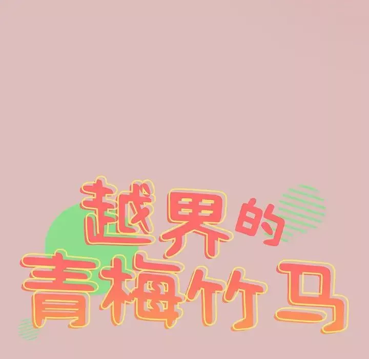 越界的青梅竹馬第37話