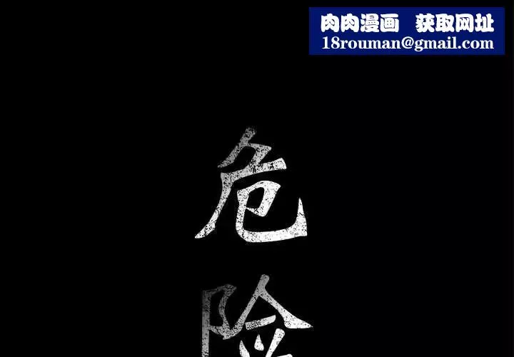 危险水位-第33话 - 图片 1